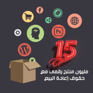 Ultimate Bundle 15 مليون منتج رقمي مع حقوق إعادة البيع.