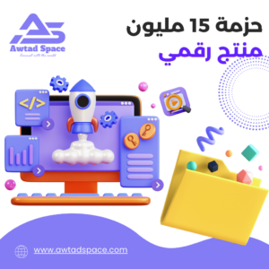 Ultimate Bundle 15 مليون منتج رقمي مع حقوق إعادة البيع.