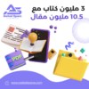 3 مليون كتاب إلكتروني + 10.5 مليون مقال خاص بك (PLR) مع حقوق إعادة البيع