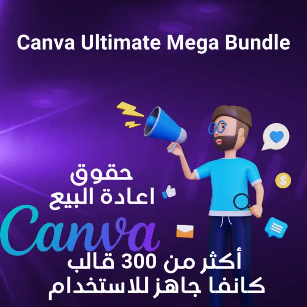 Canva Ultimate Mega Bundle: 300+ قالب كانفا جاهز للاستخدام لتعزيز أعمال المنتجات الرقمية الخاصة بك! Canva Ultimate Mega Bundle