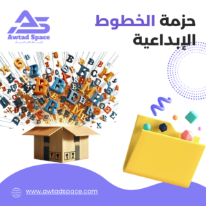 حزمة الخطوط الإبداعية