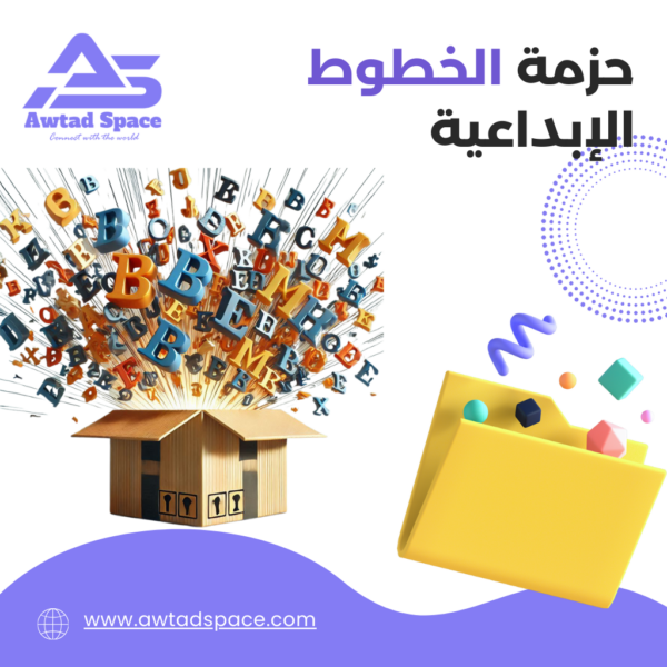 حزمة الخطوط الإبداعية