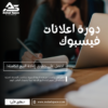 دورة إعلانات فيسبوك