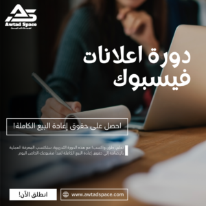 دورة إعلانات فيسبوك