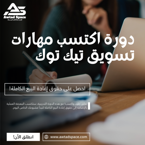 اكتسب مهارات تسويق تيك توك مع دورة تدريبية شاملة