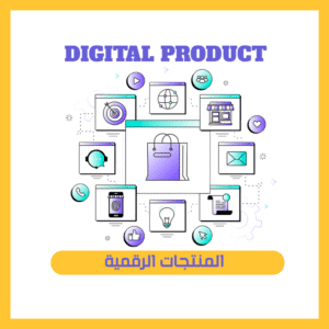 المنتجات الرقمية