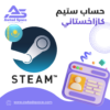 حساب Steam كازاخستاني