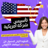 تأسيس شركة أمريكية LLC for Non-US Residents