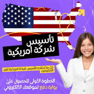 تأسيس شركة أمريكية LLC for Non-US Residents