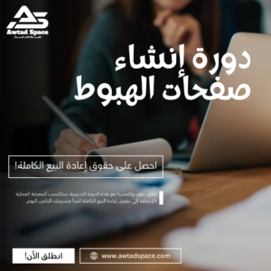 دورة إنشاء صفحات الهبوط