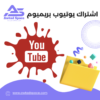 اشتراك يوتيوب بريميوم